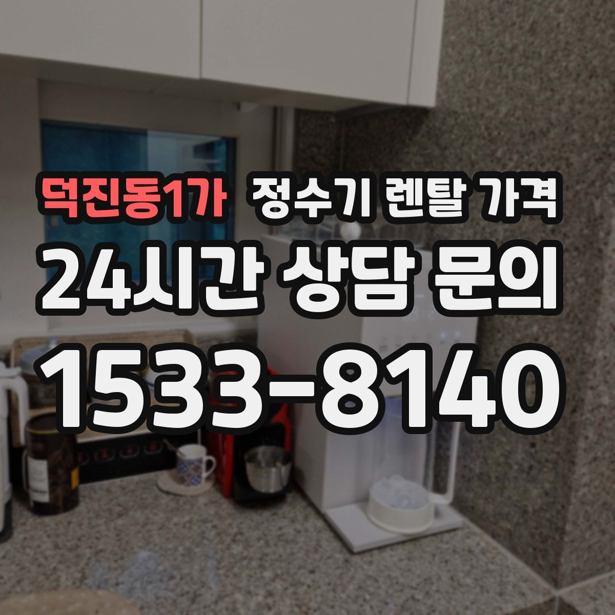 덕진동1가 정수기 렌탈 가격