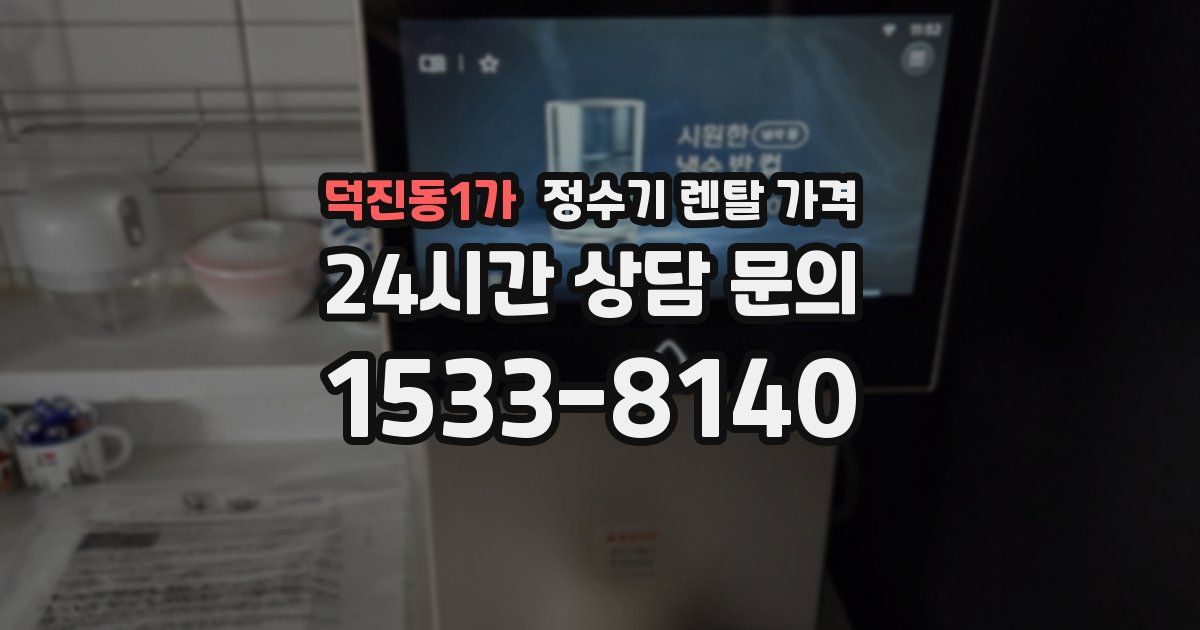 덕진동1가 정수기 렌탈 가격