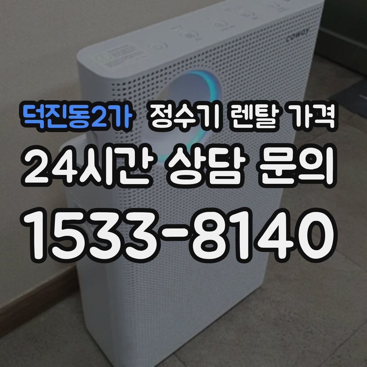 덕진동2가 정수기 렌탈 가격 카드 할인 적용 전후 차이 정리