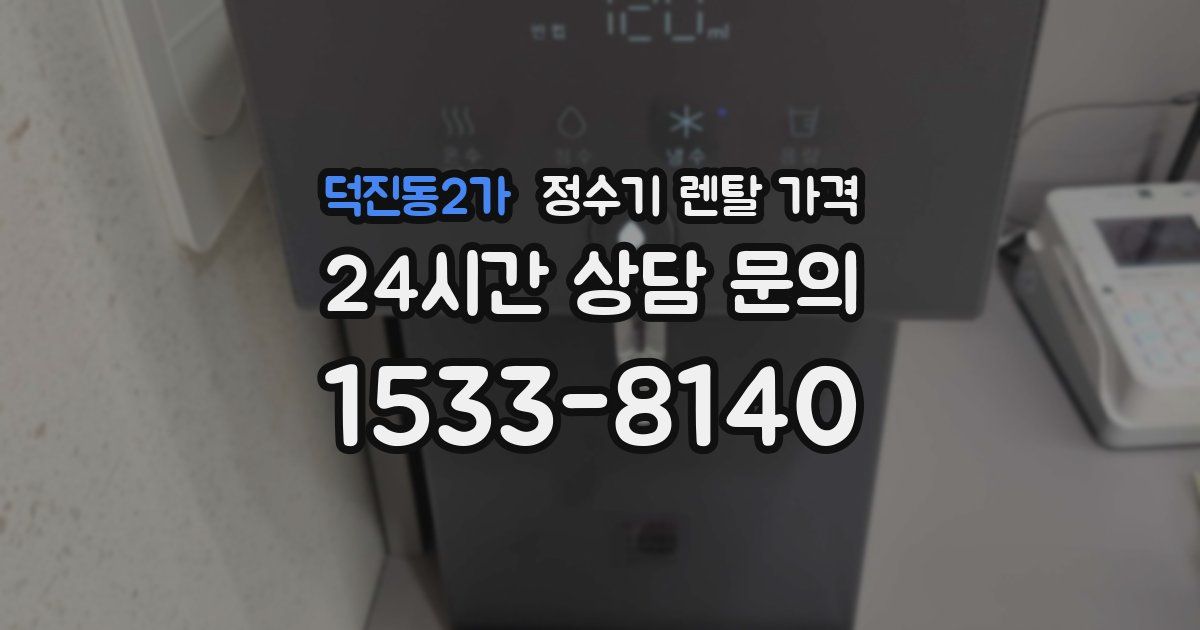 덕진동2가 정수기 렌탈 가격