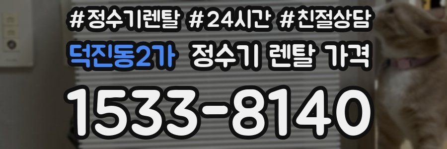 덕진동2가 정수기 렌탈 가격