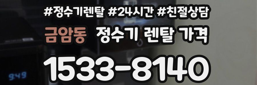 금암동 정수기 렌탈 가격