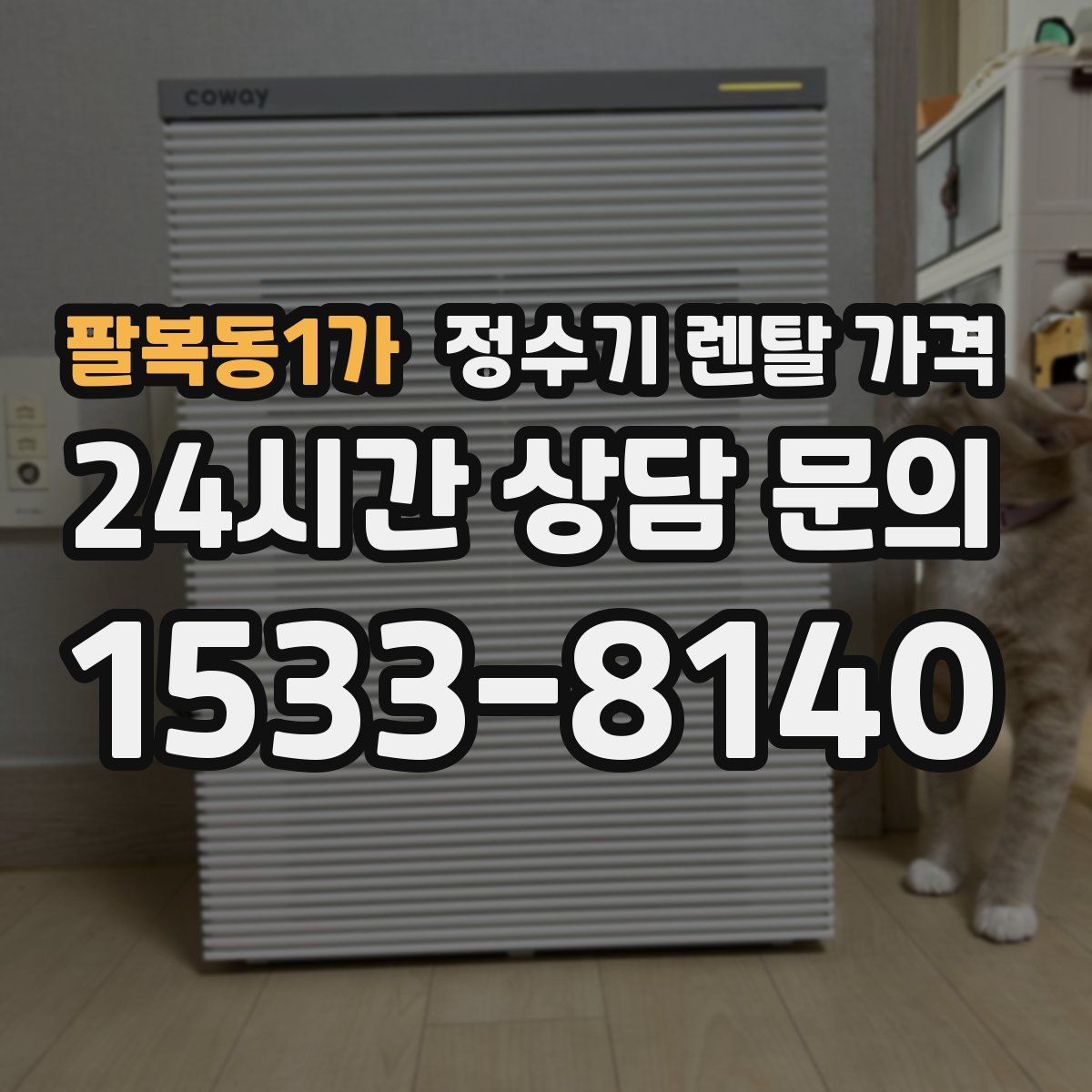 팔복동1가 정수기 렌탈 가격