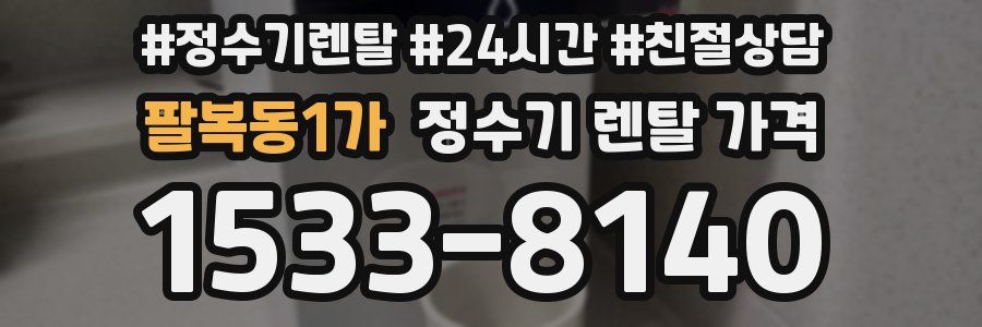 팔복동1가 정수기 렌탈 가격