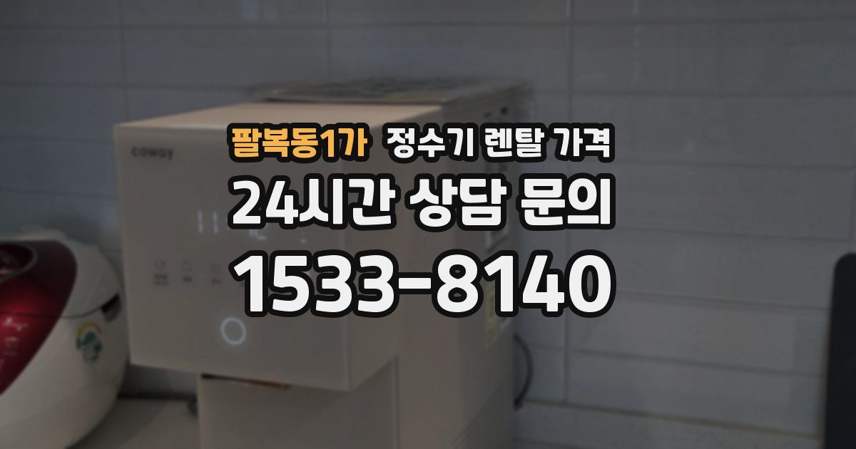 팔복동1가 정수기 렌탈 가격