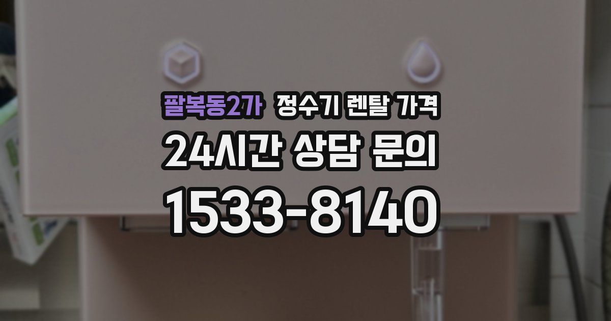 팔복동2가 정수기 렌탈 가격