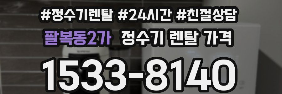 팔복동2가 정수기 렌탈 가격