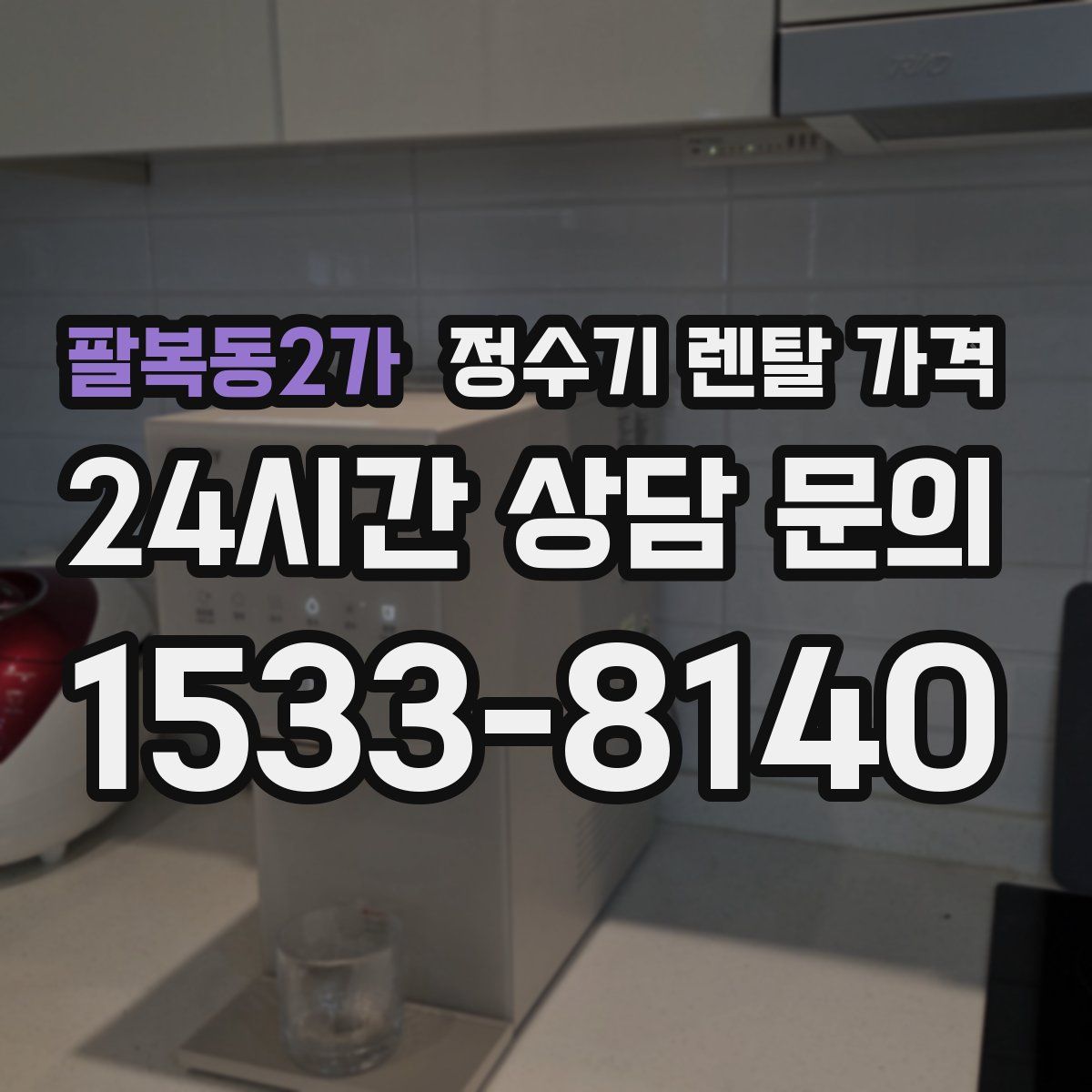 팔복동2가 정수기 렌탈 가격