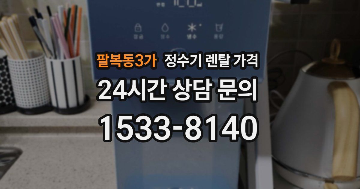팔복동3가 정수기 렌탈 가격