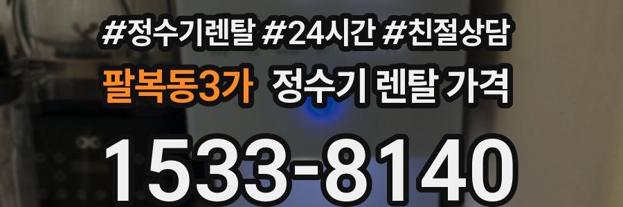 팔복동3가 정수기 렌탈 가격