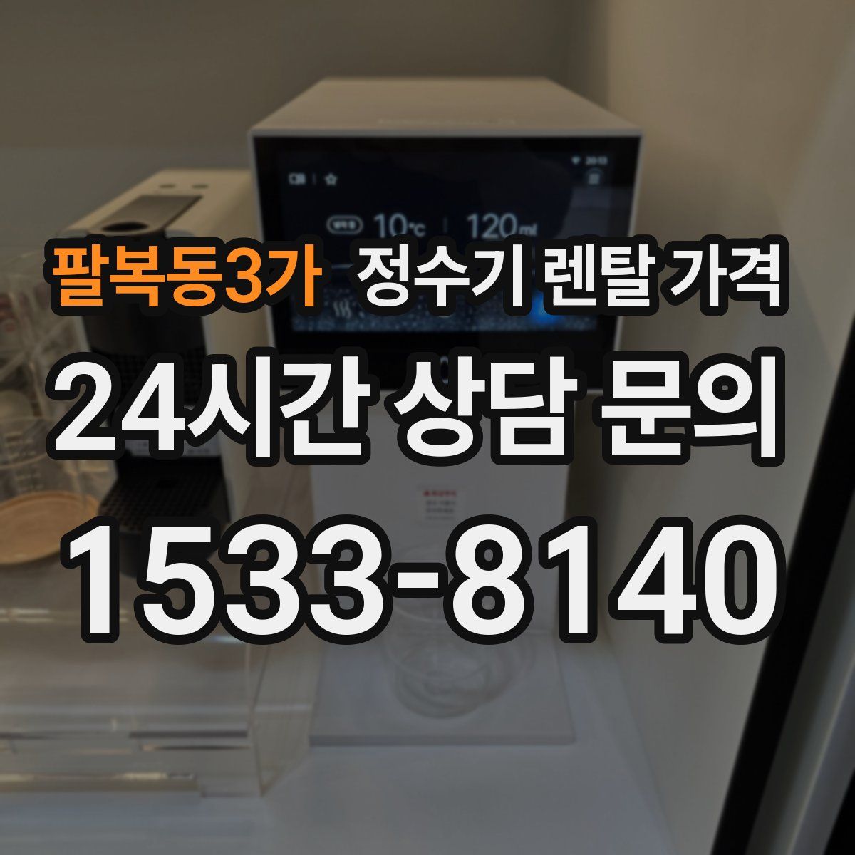 팔복동3가 정수기 렌탈 가격