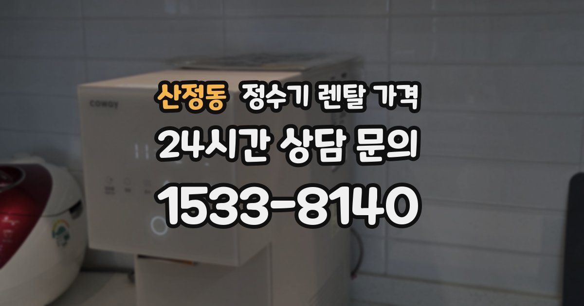 산정동 정수기 렌탈 가격