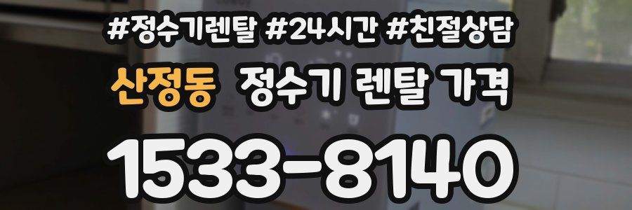 산정동 정수기 렌탈 가격