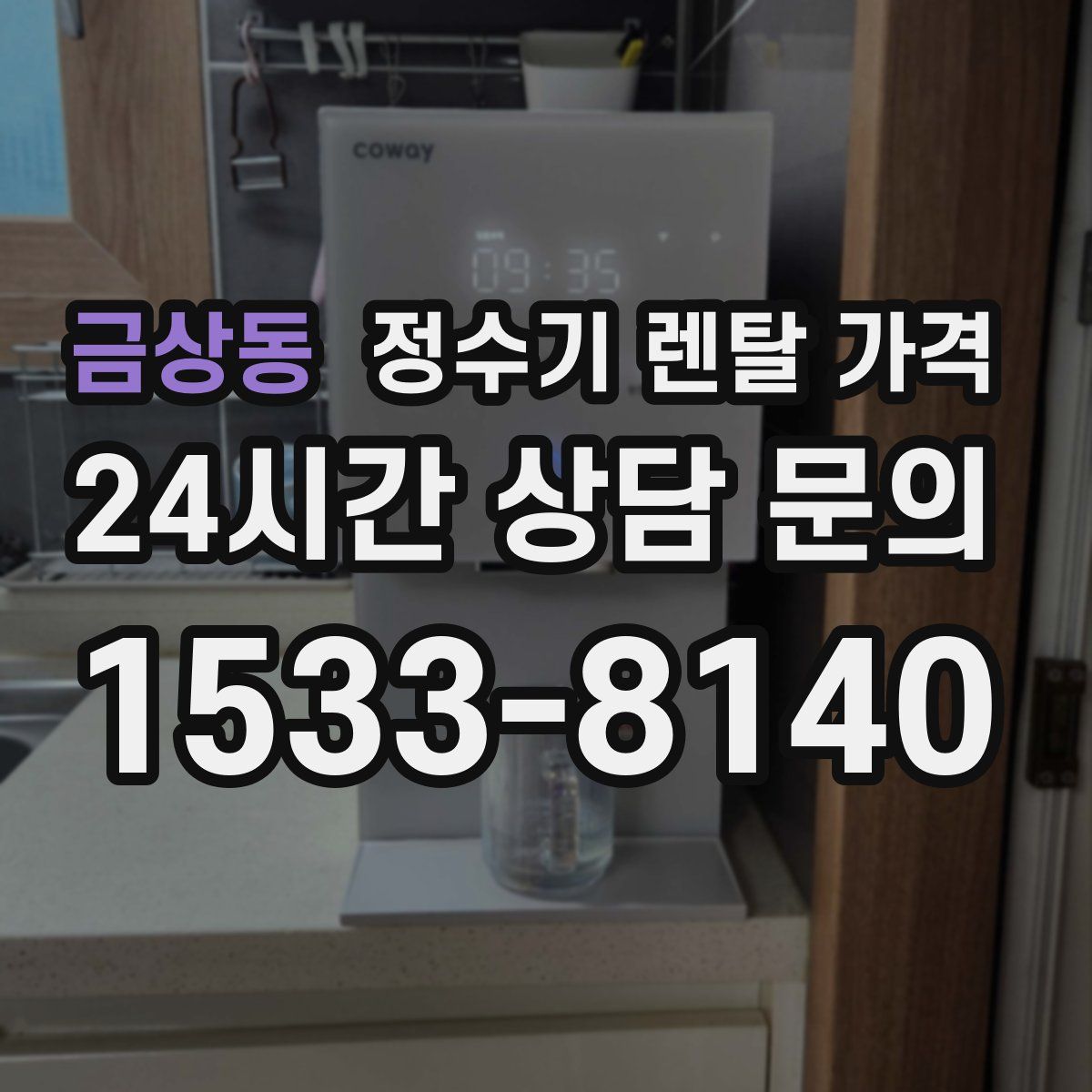 금상동 정수기 렌탈 가격