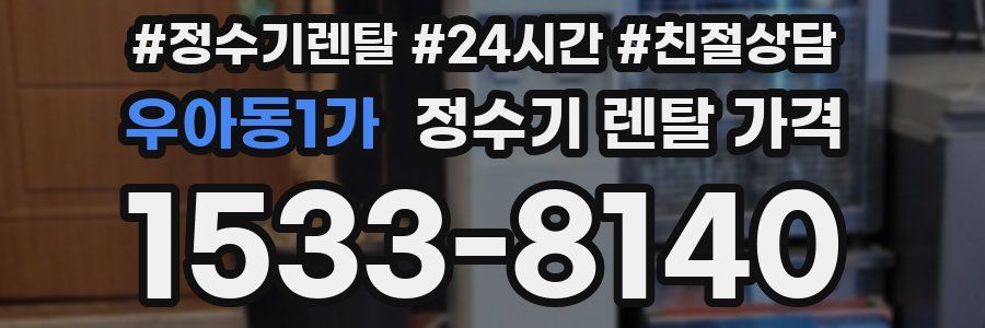 우아동1가 정수기 렌탈 가격