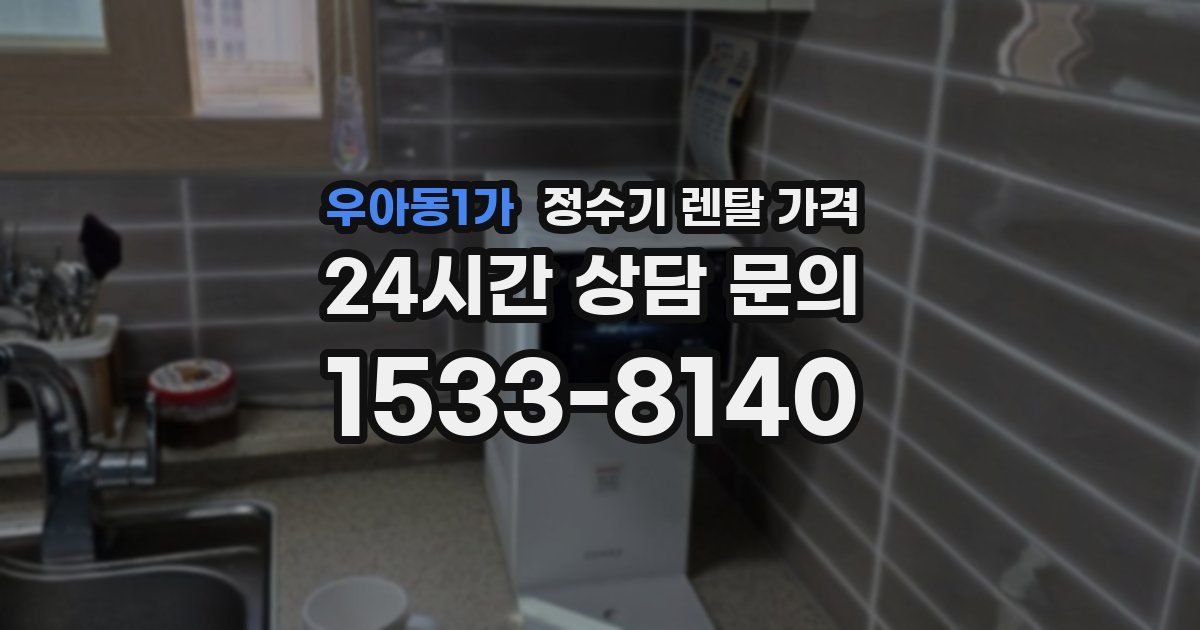 우아동1가 정수기 렌탈 가격