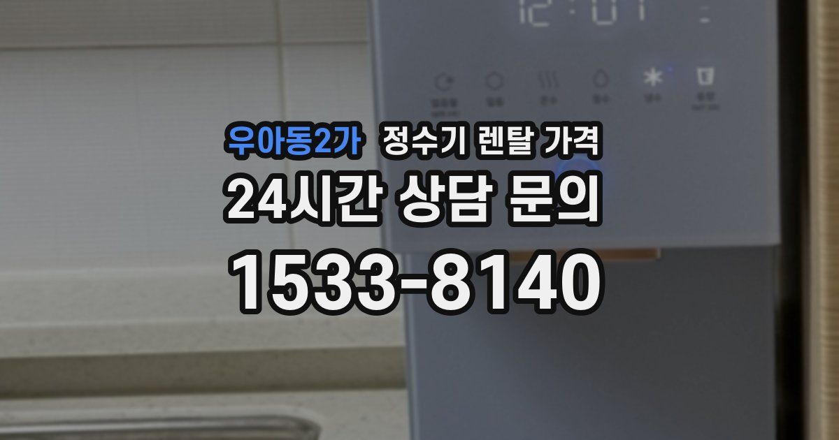 우아동2가 정수기 렌탈 가격