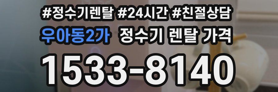 우아동2가 정수기 렌탈 가격
