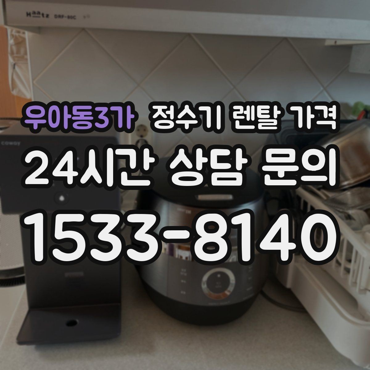 우아동3가 정수기 렌탈 가격 렌탈 상담 전에 미리 정할 것들