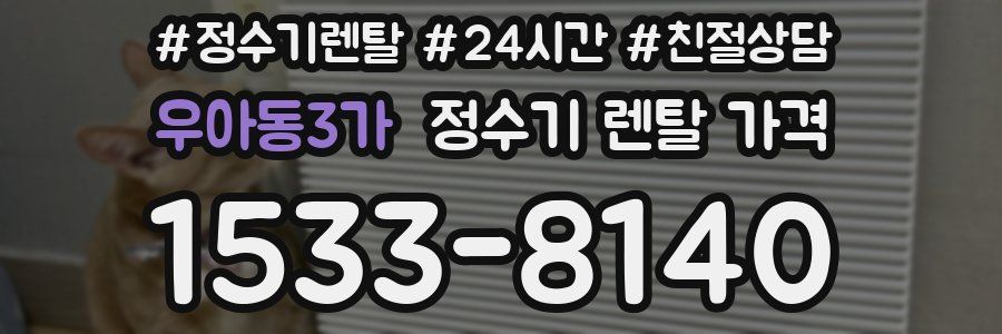 우아동3가 정수기 렌탈 가격