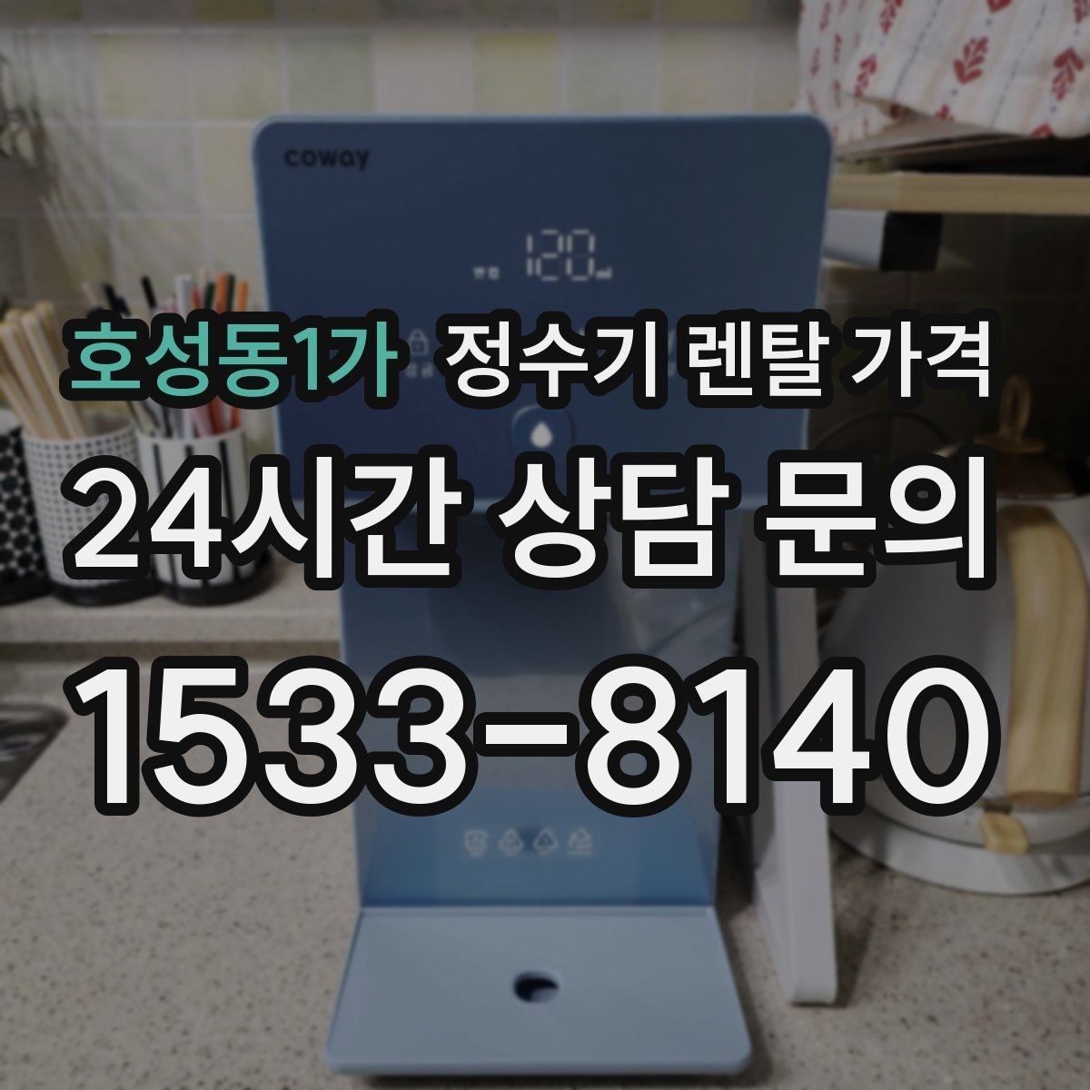 호성동1가 정수기 렌탈 가격 온수 안전 기능 확인이 중요한 이유