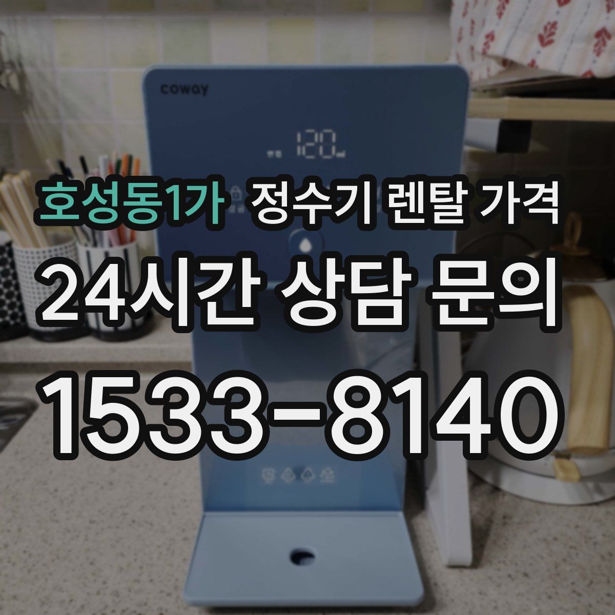 호성동1가 정수기 렌탈 가격