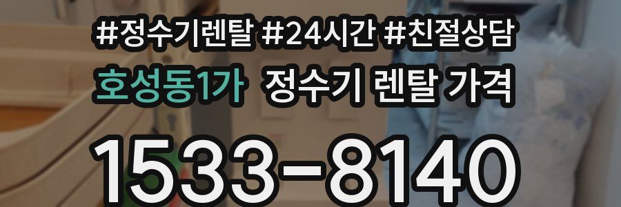 호성동1가 정수기 렌탈 가격