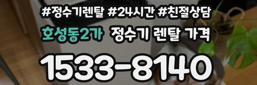 호성동2가 정수기 렌탈 가격