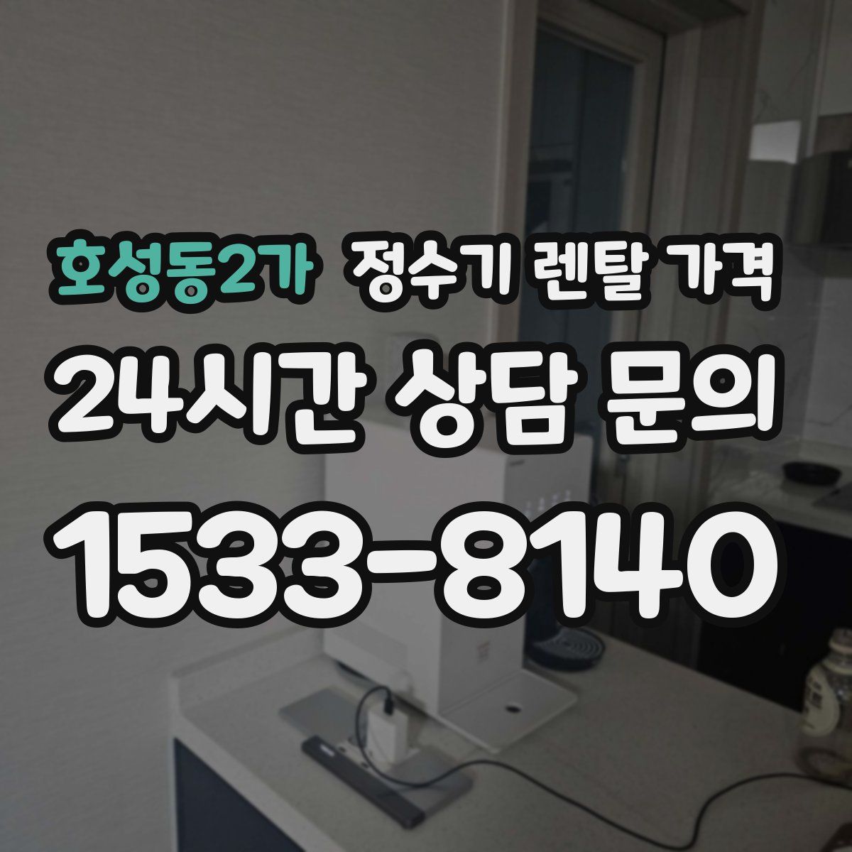 호성동2가 정수기 렌탈 가격