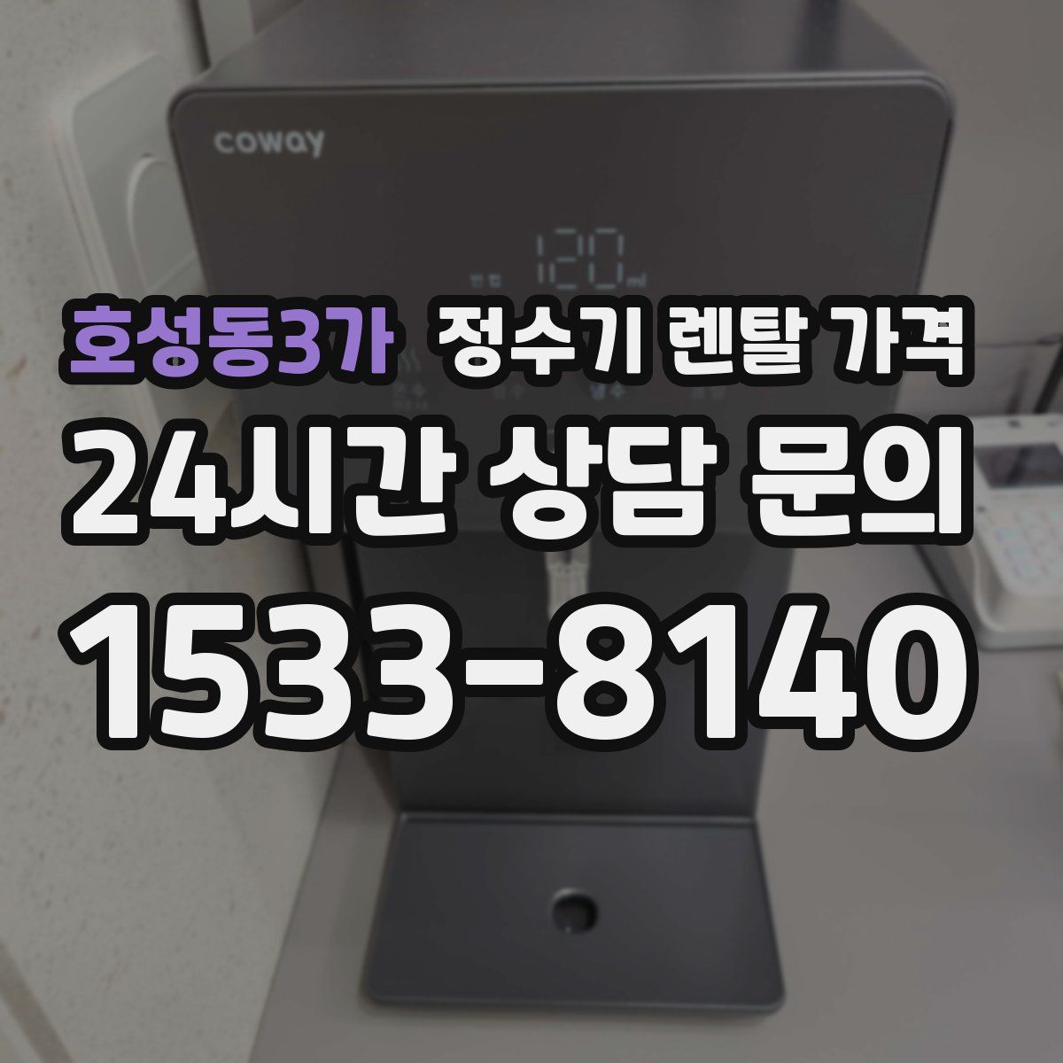 호성동3가 정수기 렌탈 가격
