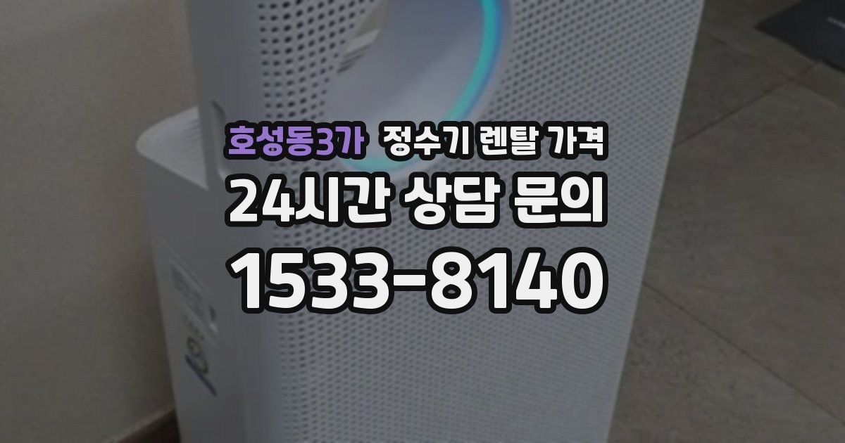 호성동3가 정수기 렌탈 가격