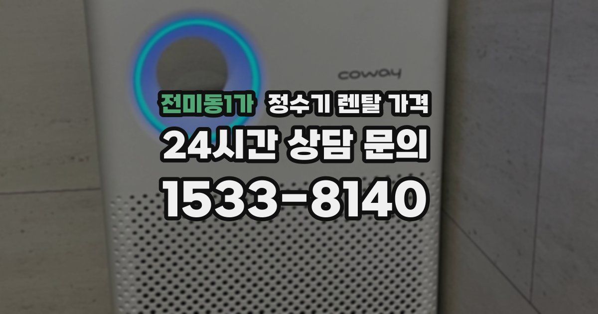 전미동1가 정수기 렌탈 가격