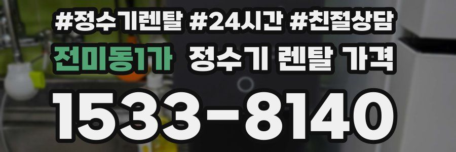 전미동1가 정수기 렌탈 가격