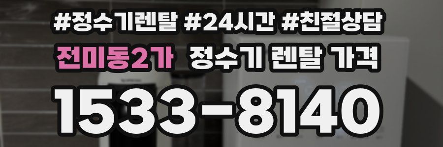전미동2가 정수기 렌탈 가격