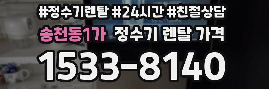 송천동1가 정수기 렌탈 가격