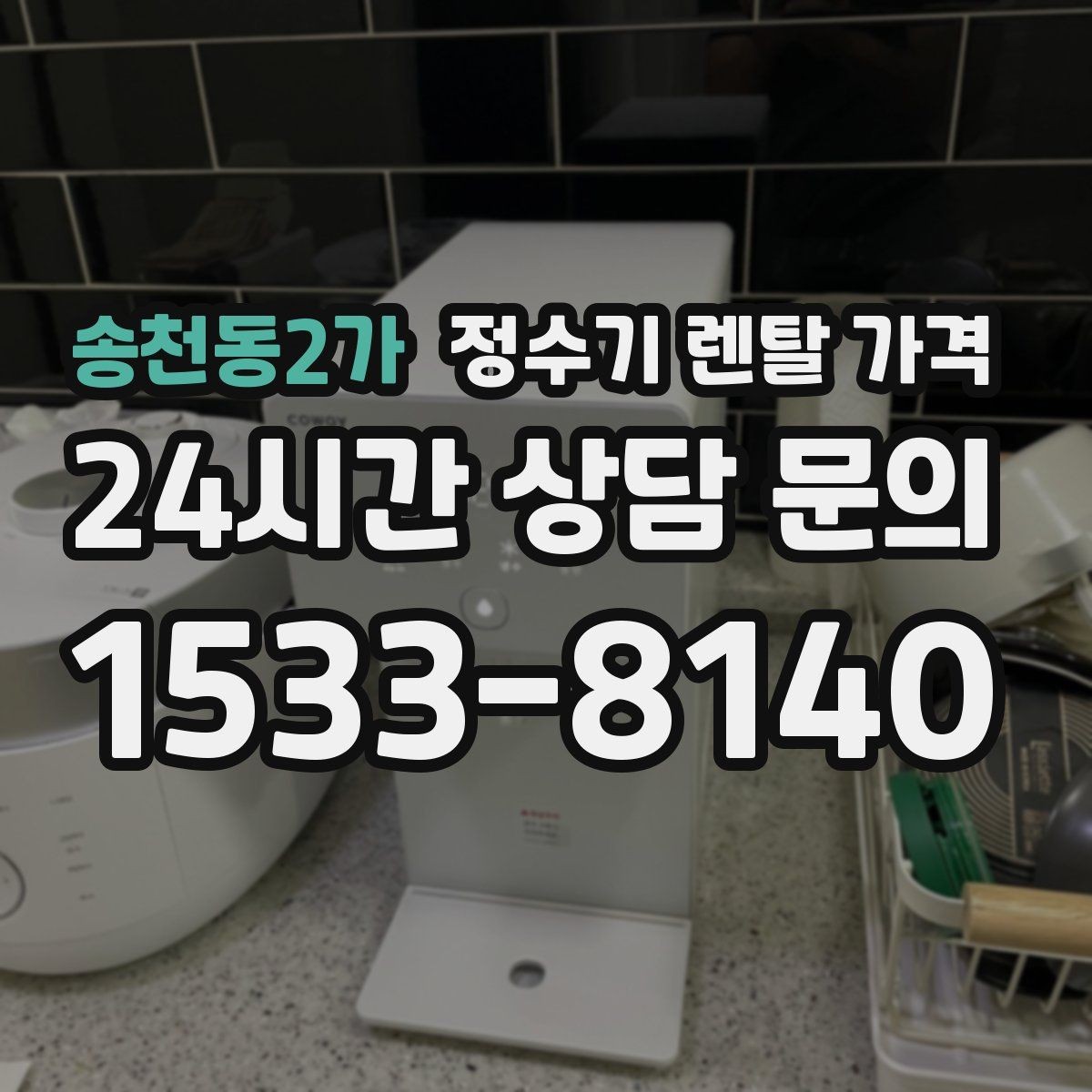 송천동2가 정수기 렌탈 가격 설치 방식별 차이 정리