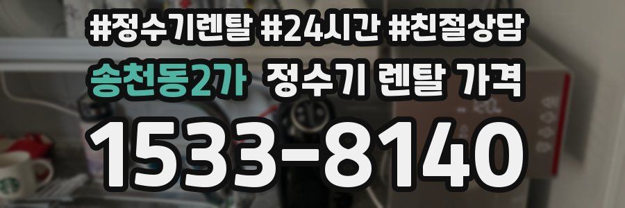 송천동2가 정수기 렌탈 가격