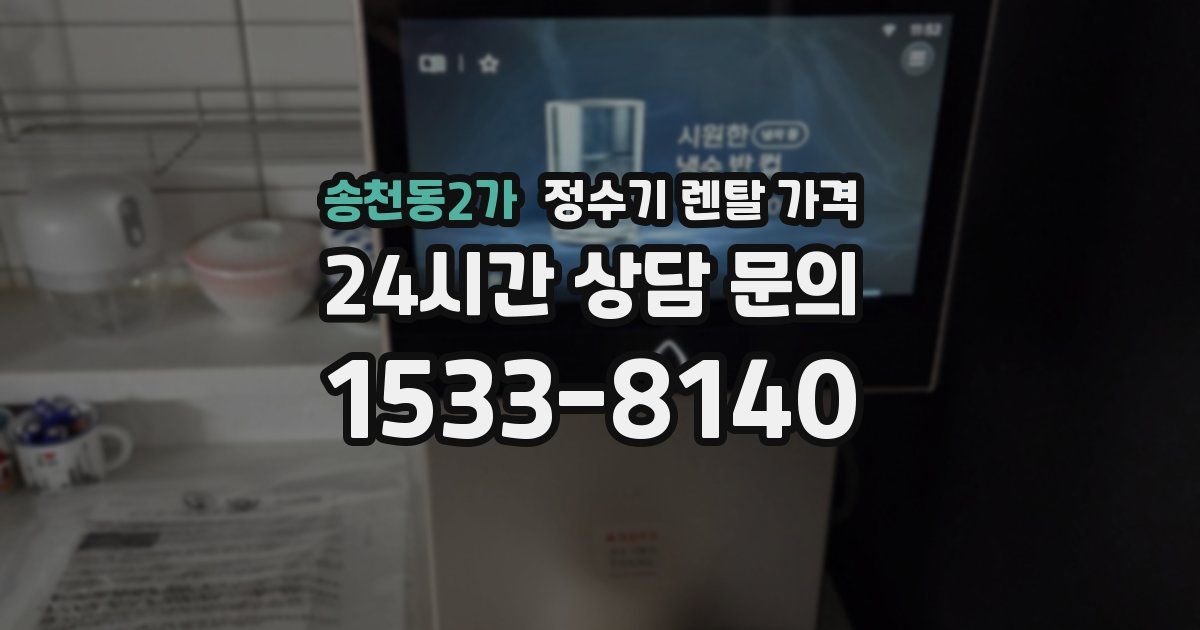 송천동2가 정수기 렌탈 가격