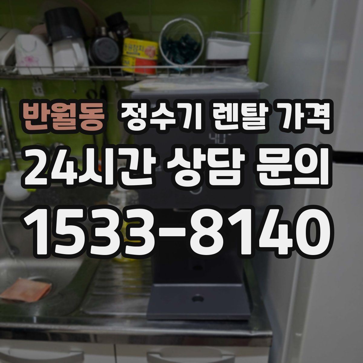 반월동 정수기 렌탈 가격 대형 모델이 필요한 상황은 언제일까