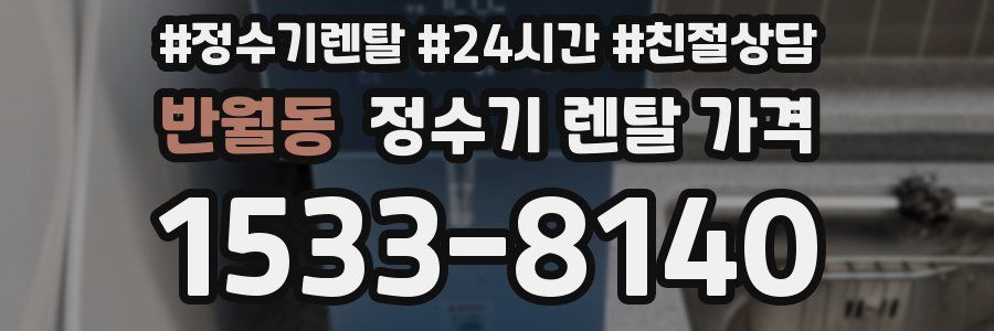 반월동 정수기 렌탈 가격