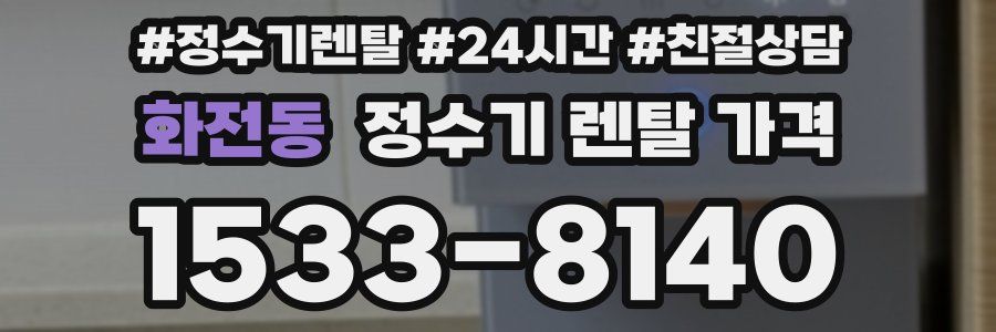 화전동 정수기 렌탈 가격