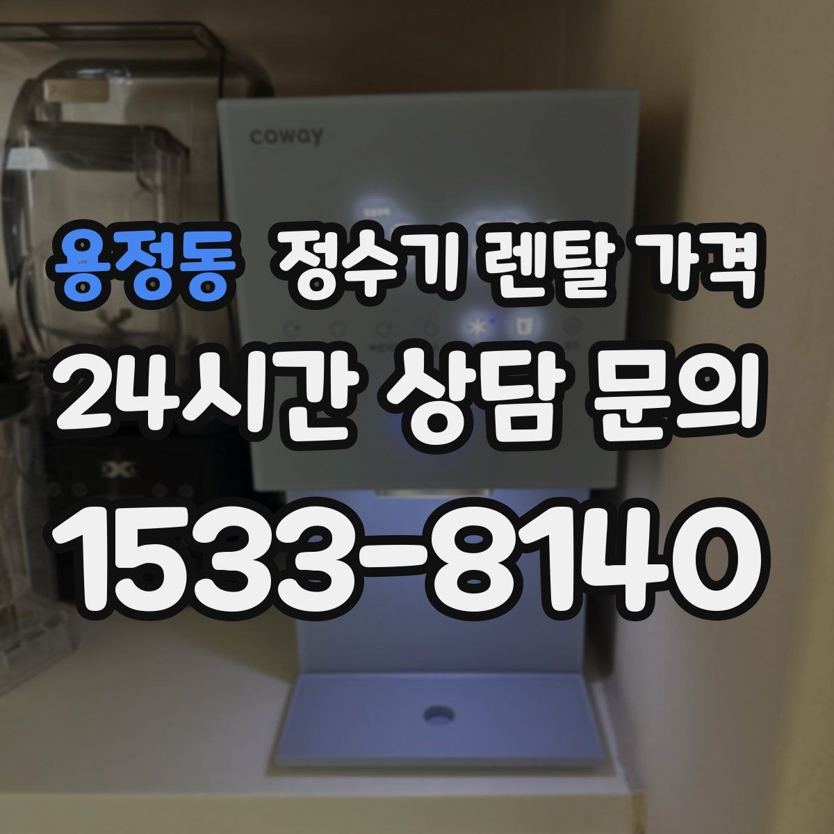 용정동 정수기 렌탈 가격 선택 기준을 명확히 하는 방법