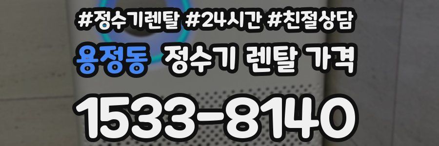 용정동 정수기 렌탈 가격