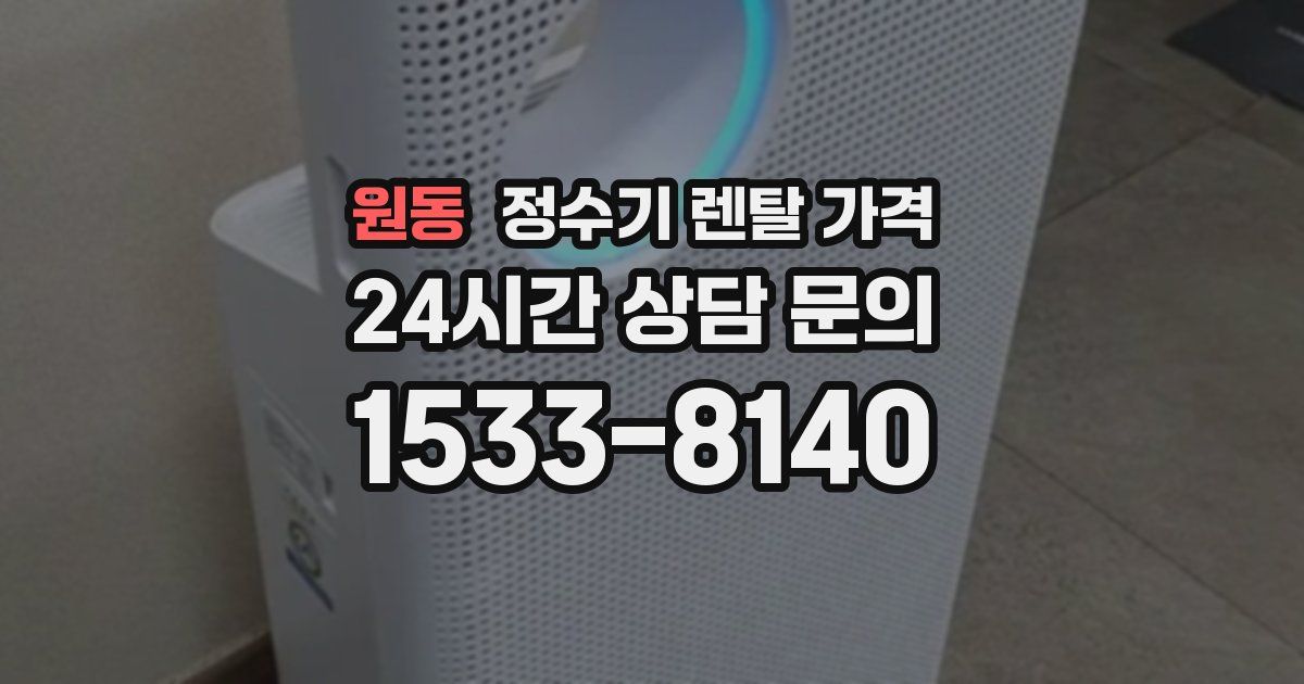 원동 정수기 렌탈 가격