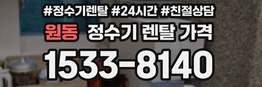 원동 정수기 렌탈 가격