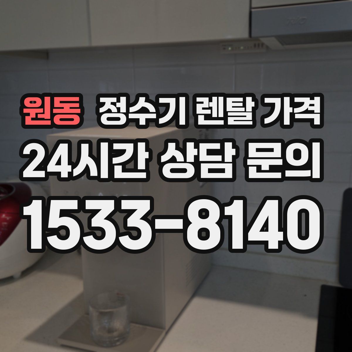 원동 정수기 렌탈 가격