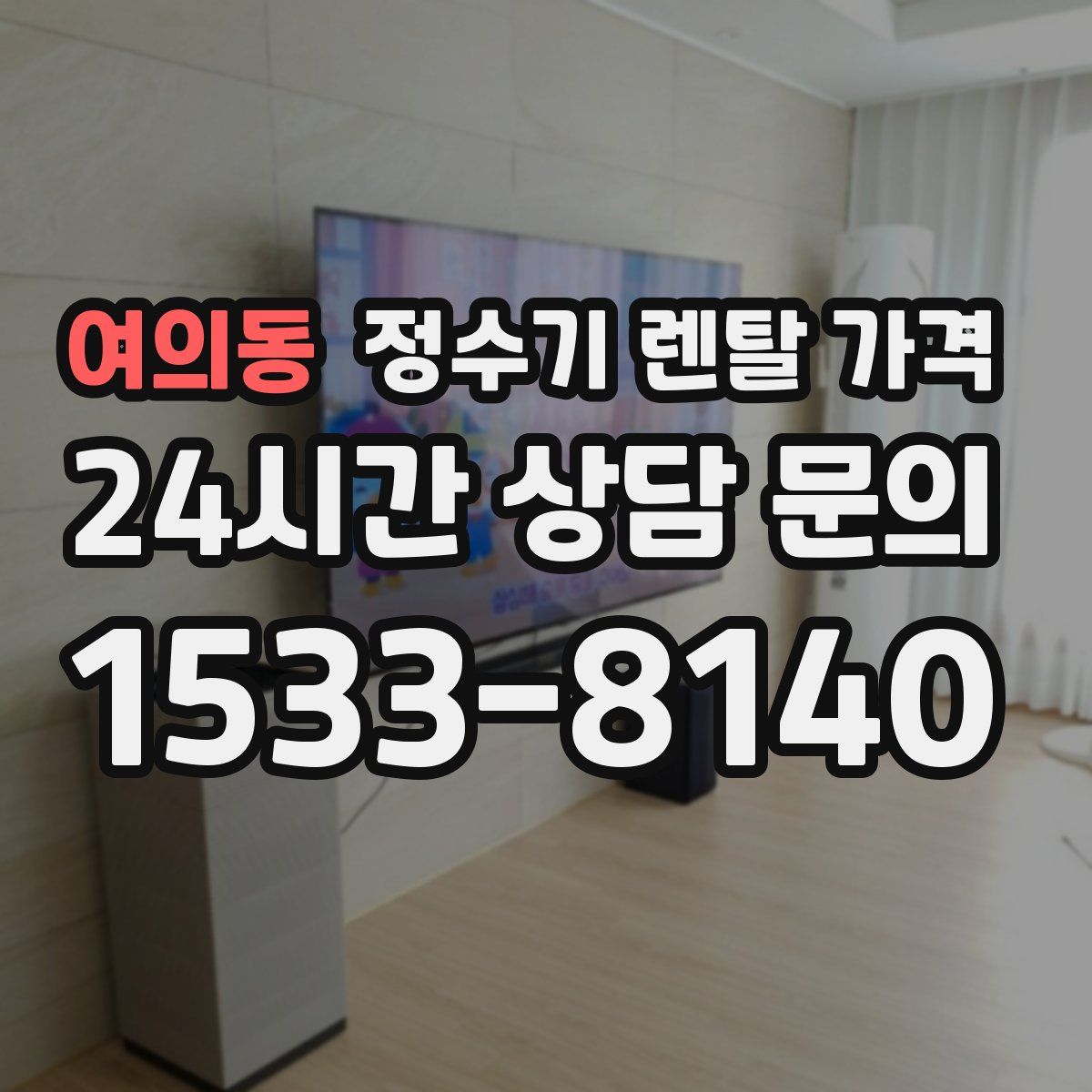 여의동 정수기 렌탈 가격