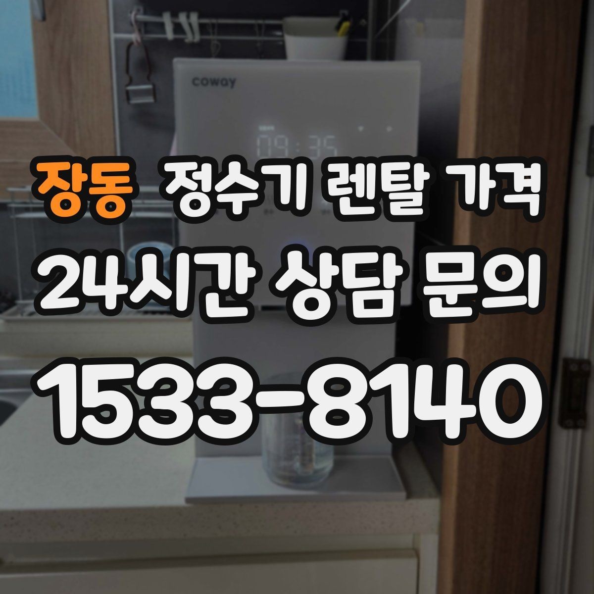 장동 정수기 렌탈 가격 물 사용량이 많은 집의 선택 기준