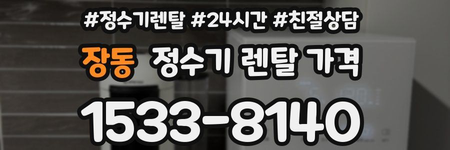 장동 정수기 렌탈 가격