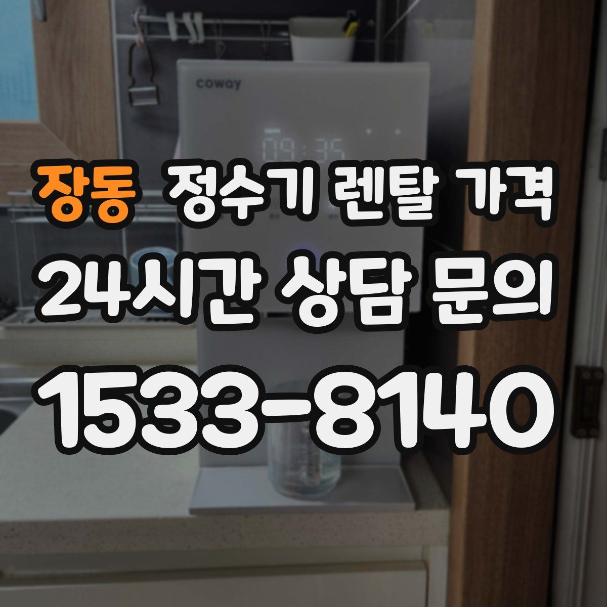 장동 정수기 렌탈 가격